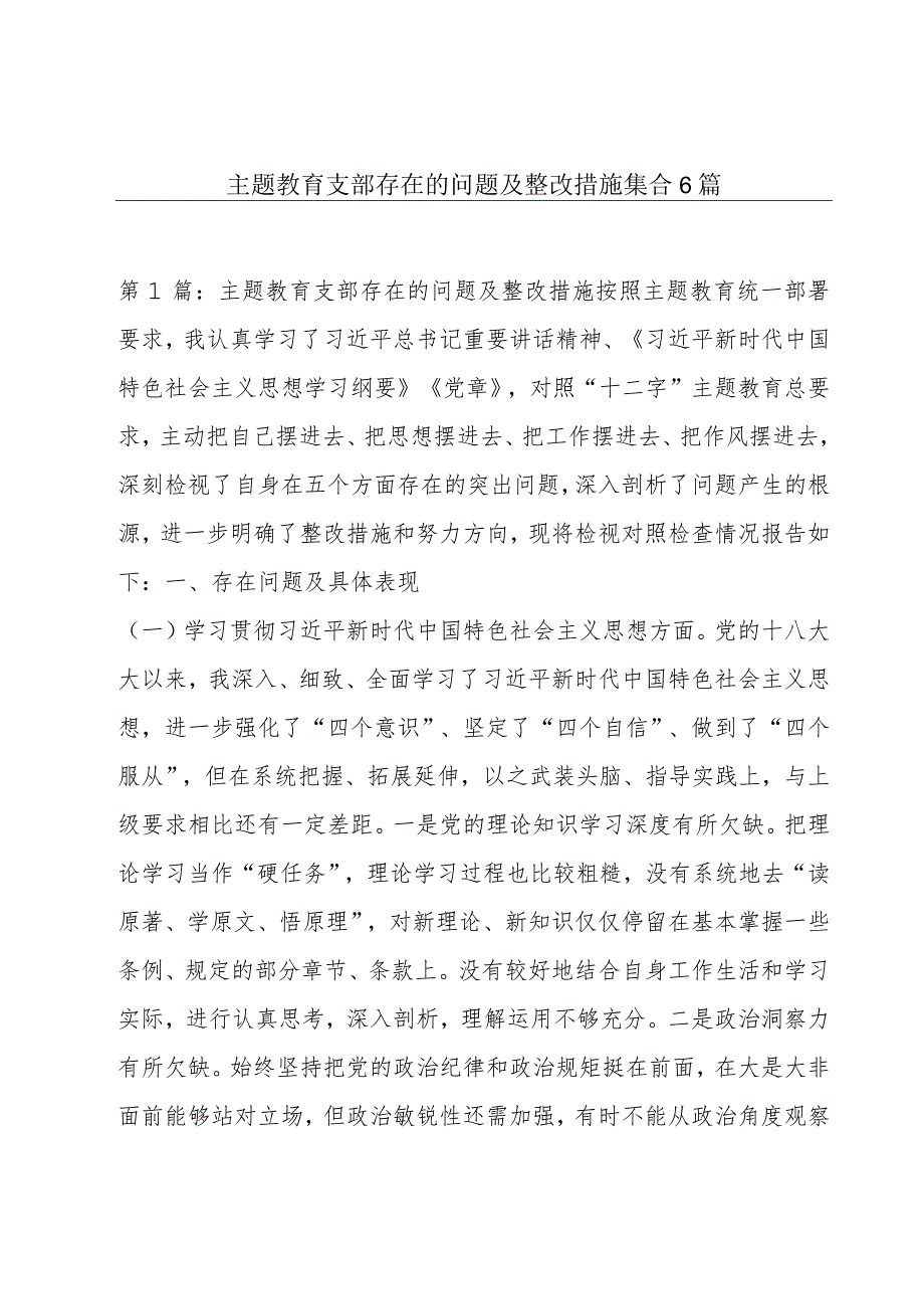 主题教育支部存在的问题及整改措施集合6篇.docx_第1页