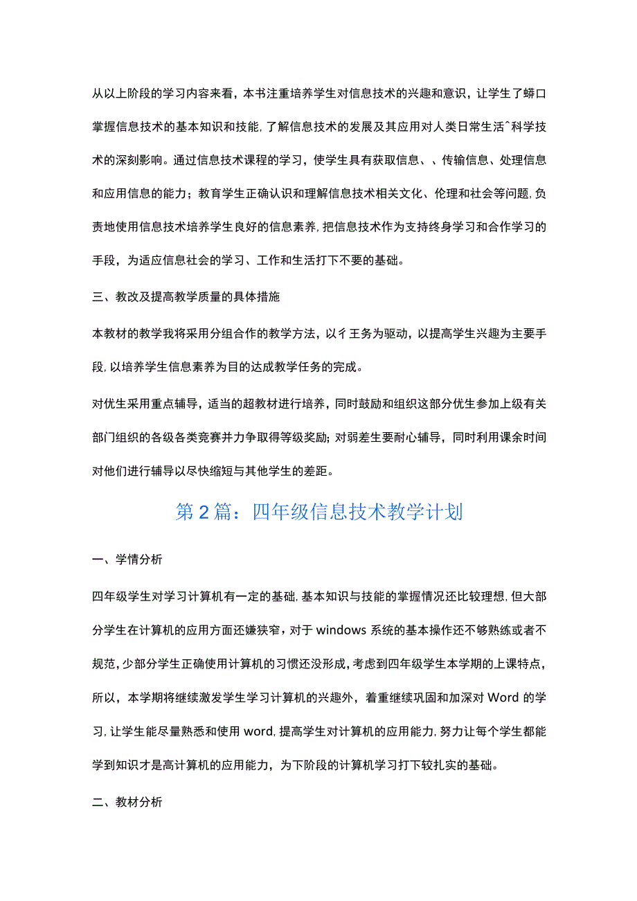 四年级信息技术教学计划范文八篇.docx_第2页