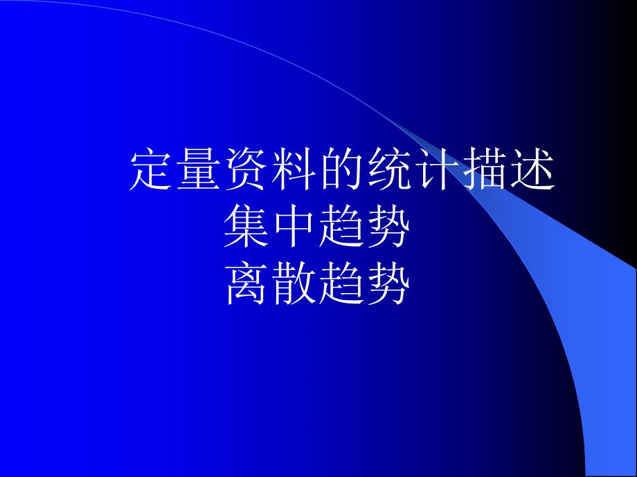 人群健康研究的统计学方法定量资料的统计描述、正态分布.ppt_第1页