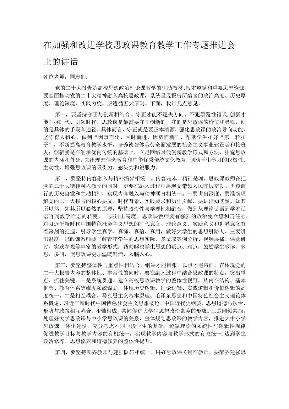 在加强和改进学校思政课教育教学工作专题推进会上的讲话.docx_第1页