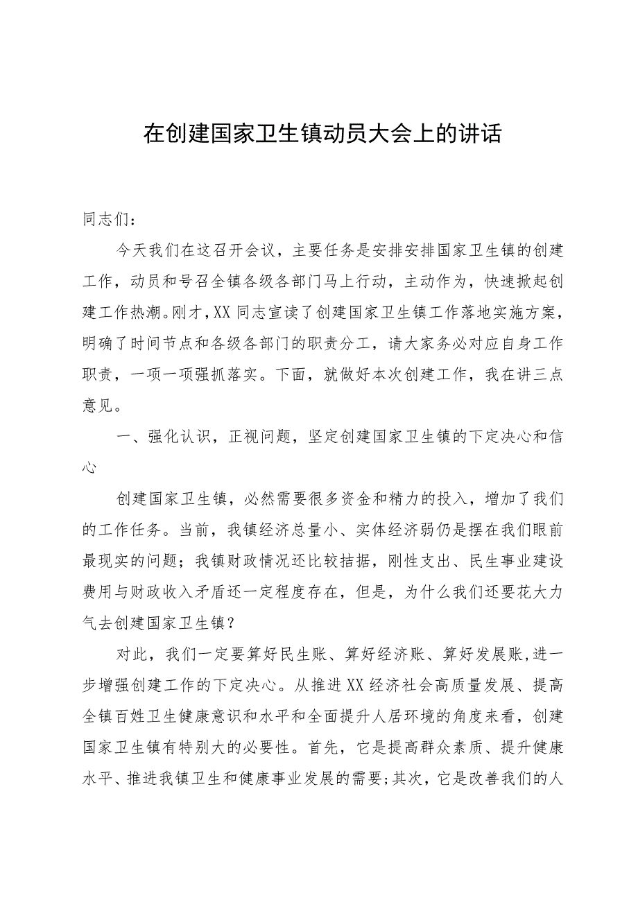 在创建国家卫生镇动员大会上的讲话.docx_第1页