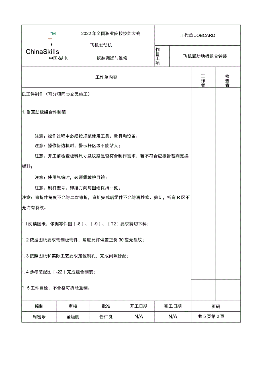 GZ-2022028飞机发动机拆装调试与维修正式赛卷完整版包括附件-2022年全国职业院校技能大赛赛项正式赛卷.docx_第2页