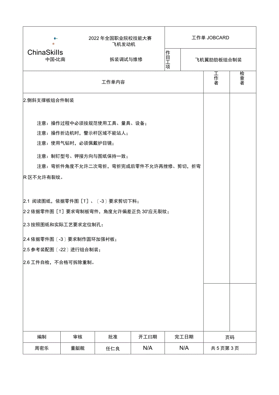 GZ-2022028飞机发动机拆装调试与维修正式赛卷完整版包括附件-2022年全国职业院校技能大赛赛项正式赛卷.docx_第3页