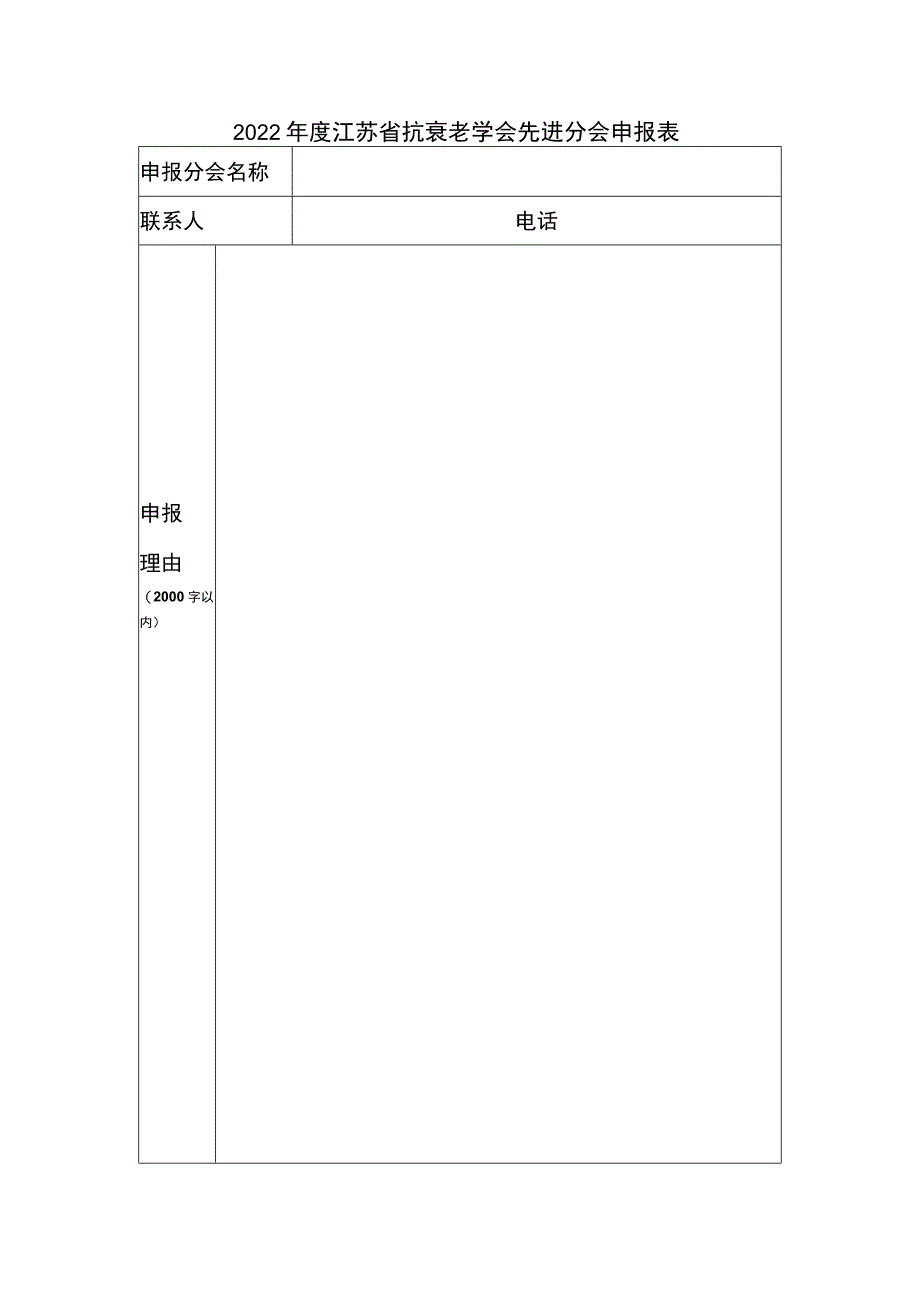 2022年度江苏省抗衰老学会先进分会申报表.docx_第1页