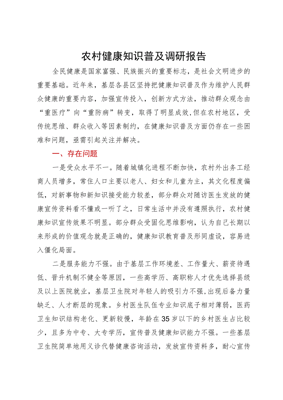 关于农村健康知识普及调研报告.docx_第1页