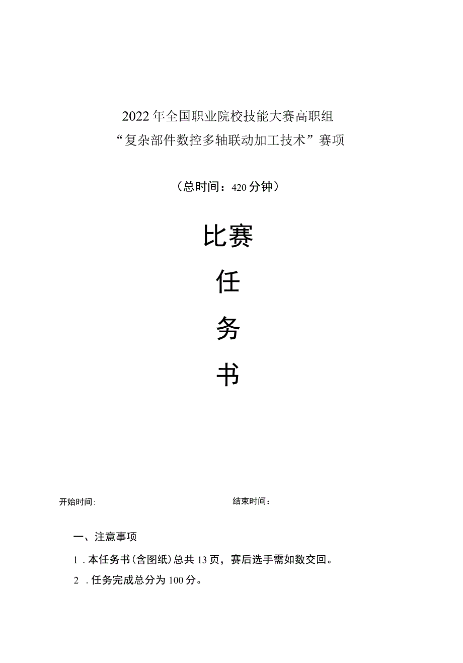 GZ-2022013正式赛题和评分标准完整版包括附件-2022年全国职业院校技能大赛赛项正式赛卷.docx_第1页