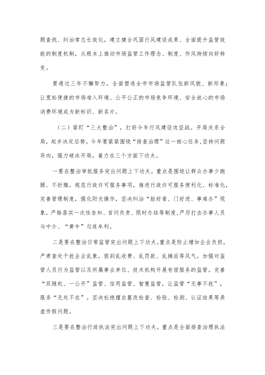 市场监管系统行风建设三年攻坚专项行动动员部署会讲话稿供借鉴.docx_第3页