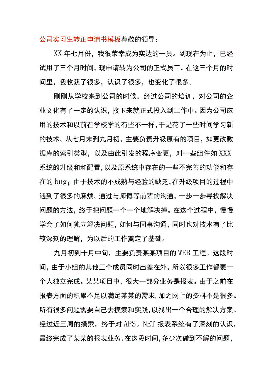 工厂实习生转正申请书模板.docx_第1页