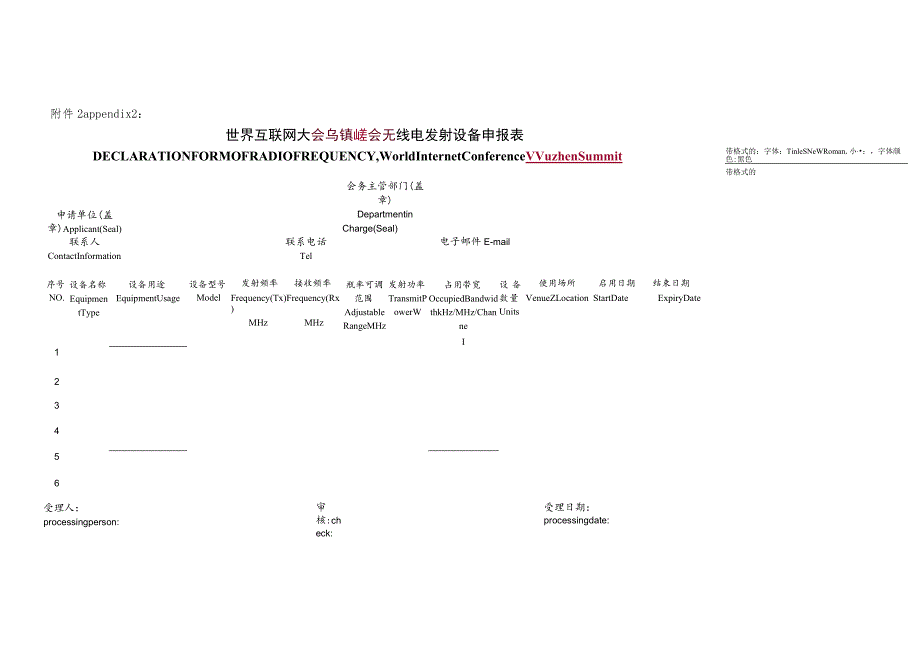 appendix2世界互联网大会乌镇峰会无线电发射设备申报表.docx_第1页