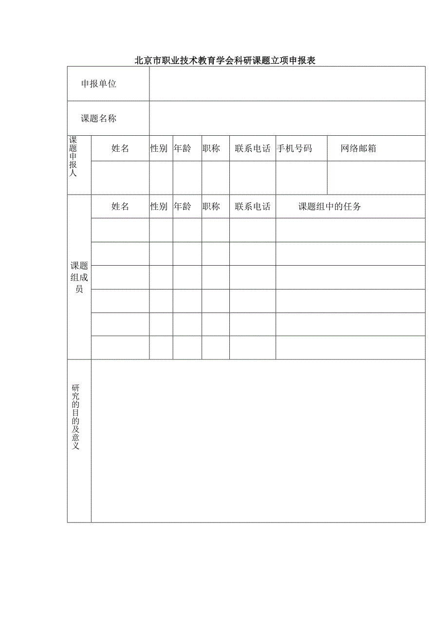 北京市职业技术教育学会科研课题立项申报表.docx_第1页