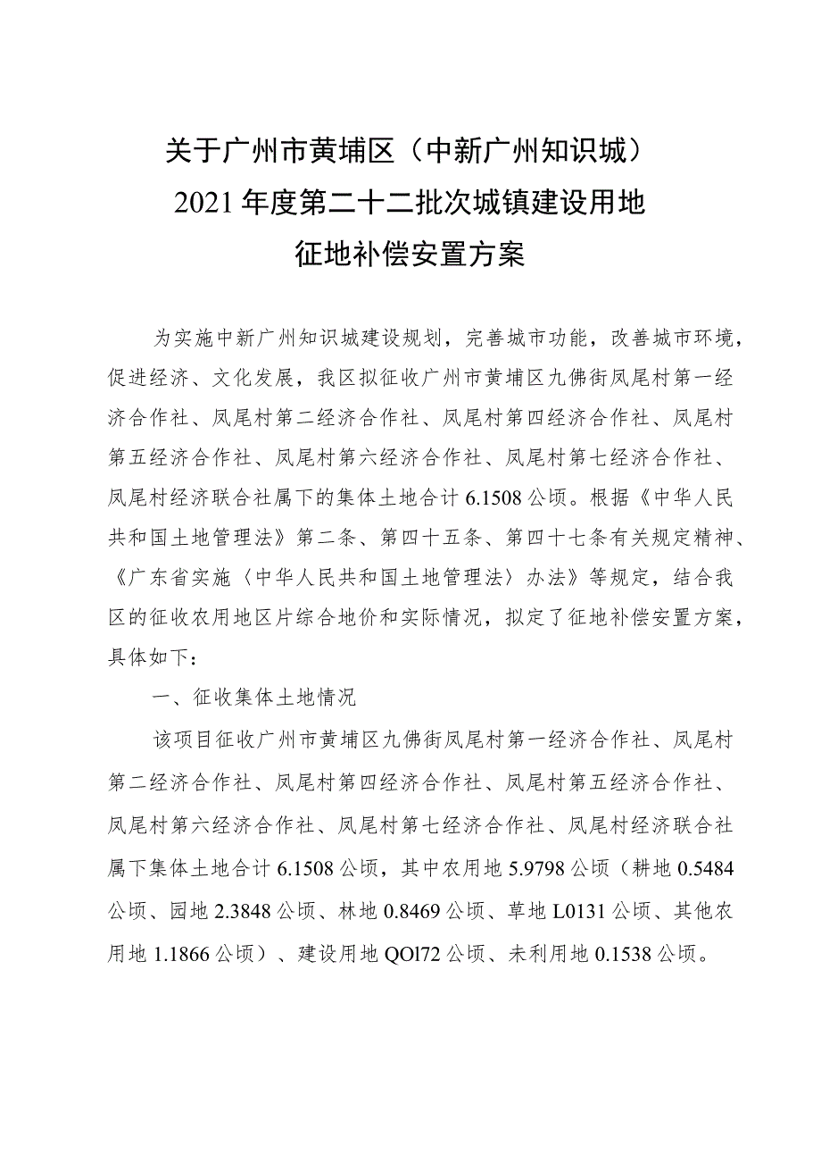 关于广州市黄埔区中新广州知识城2021年度第二十二批次城镇建设用地征地补偿安置方案.docx_第1页