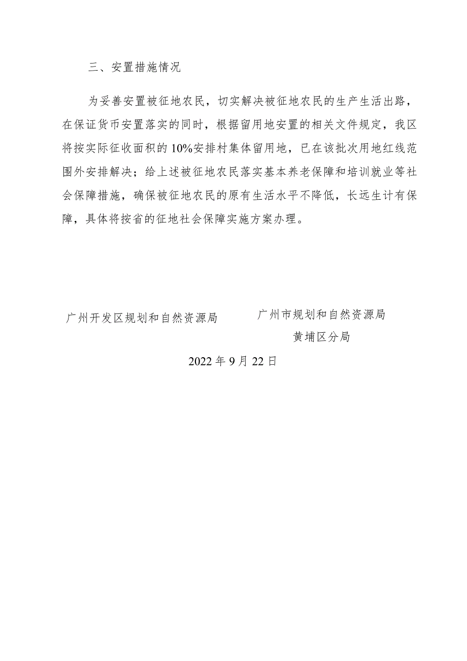 关于广州市黄埔区中新广州知识城2021年度第二十二批次城镇建设用地征地补偿安置方案.docx_第3页