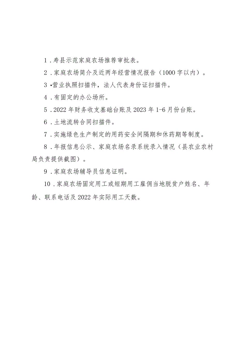 2023年寿县示范家庭农场申报表.docx_第2页