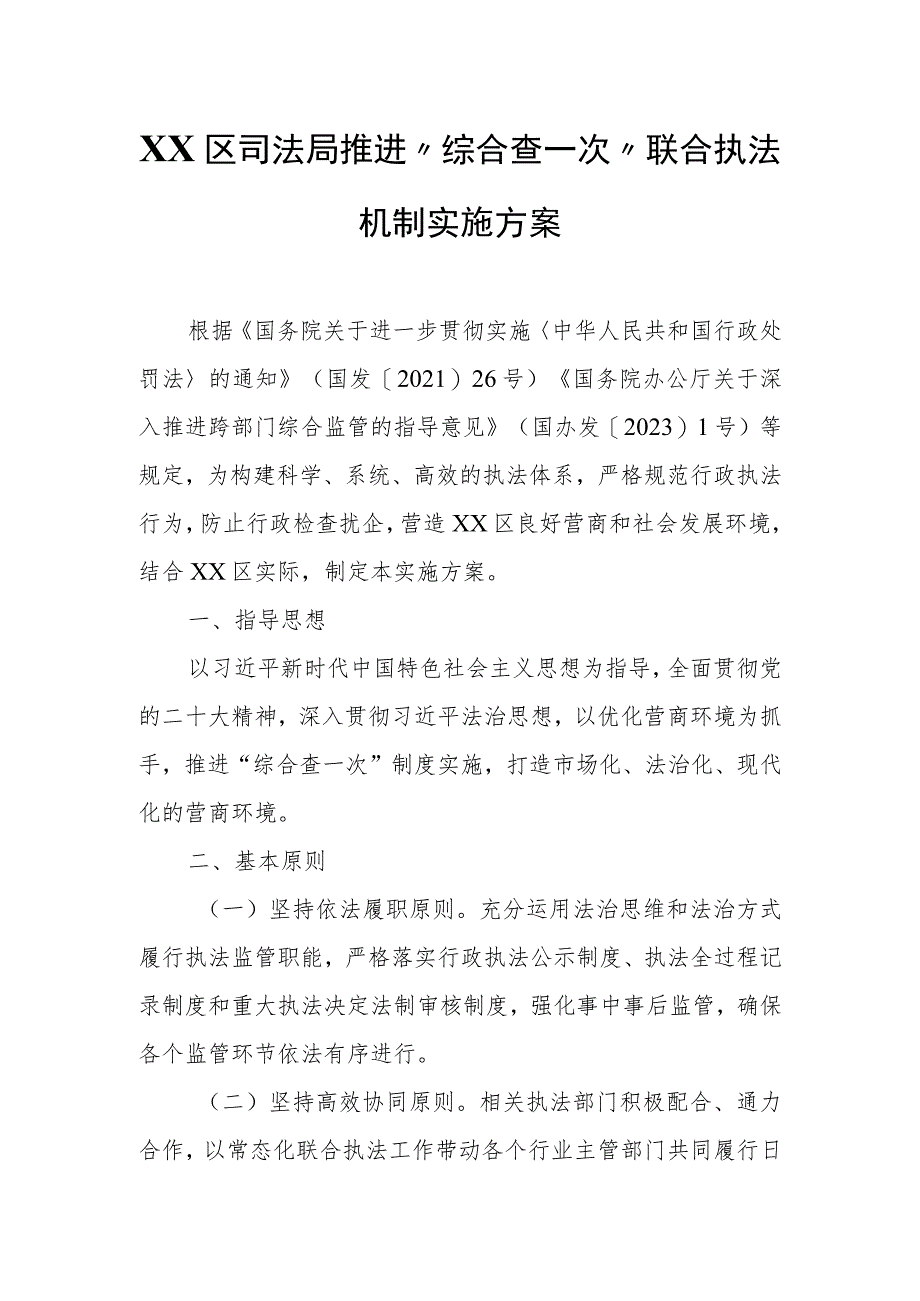 XX区司法局推进“综合查一次”联合执法机制实施方案.docx_第1页