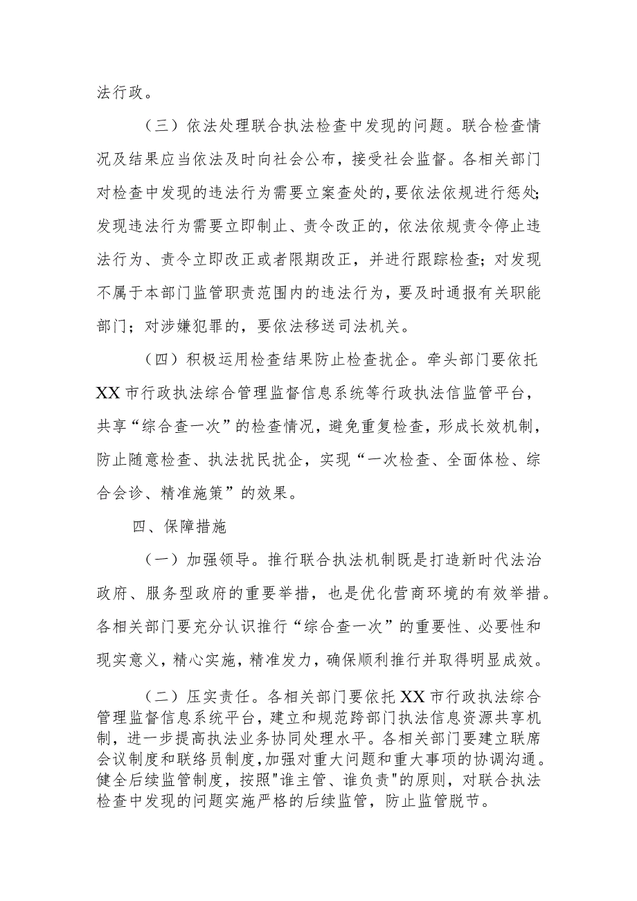 XX区司法局推进“综合查一次”联合执法机制实施方案.docx_第3页