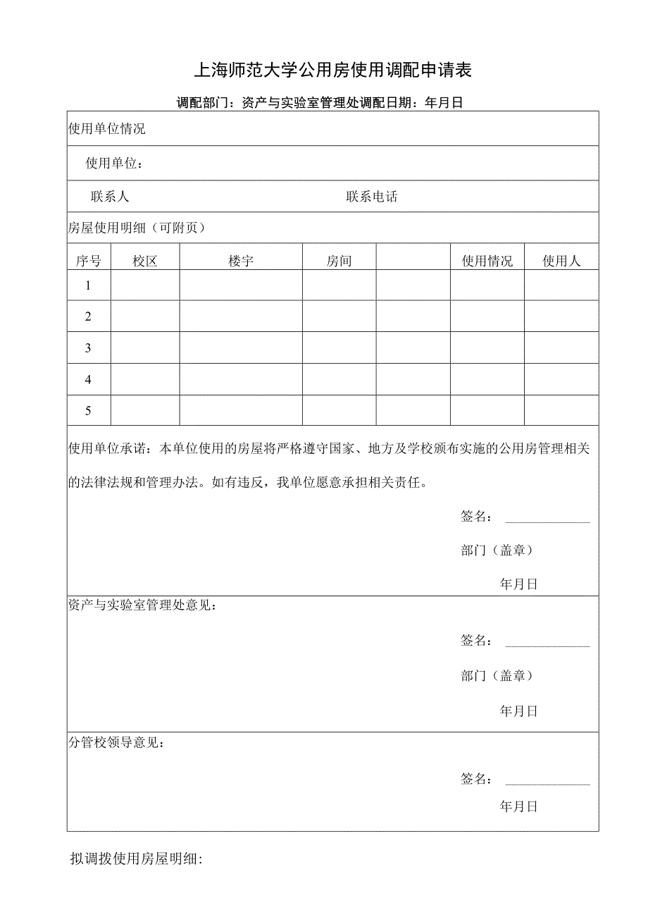 上海师范大学公用房使用调配申请表.docx_第1页