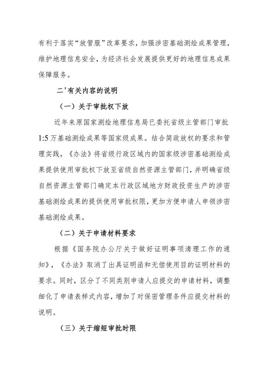 关于《涉密基础测绘成果提供使用用管理办法》的起草说明.docx_第2页