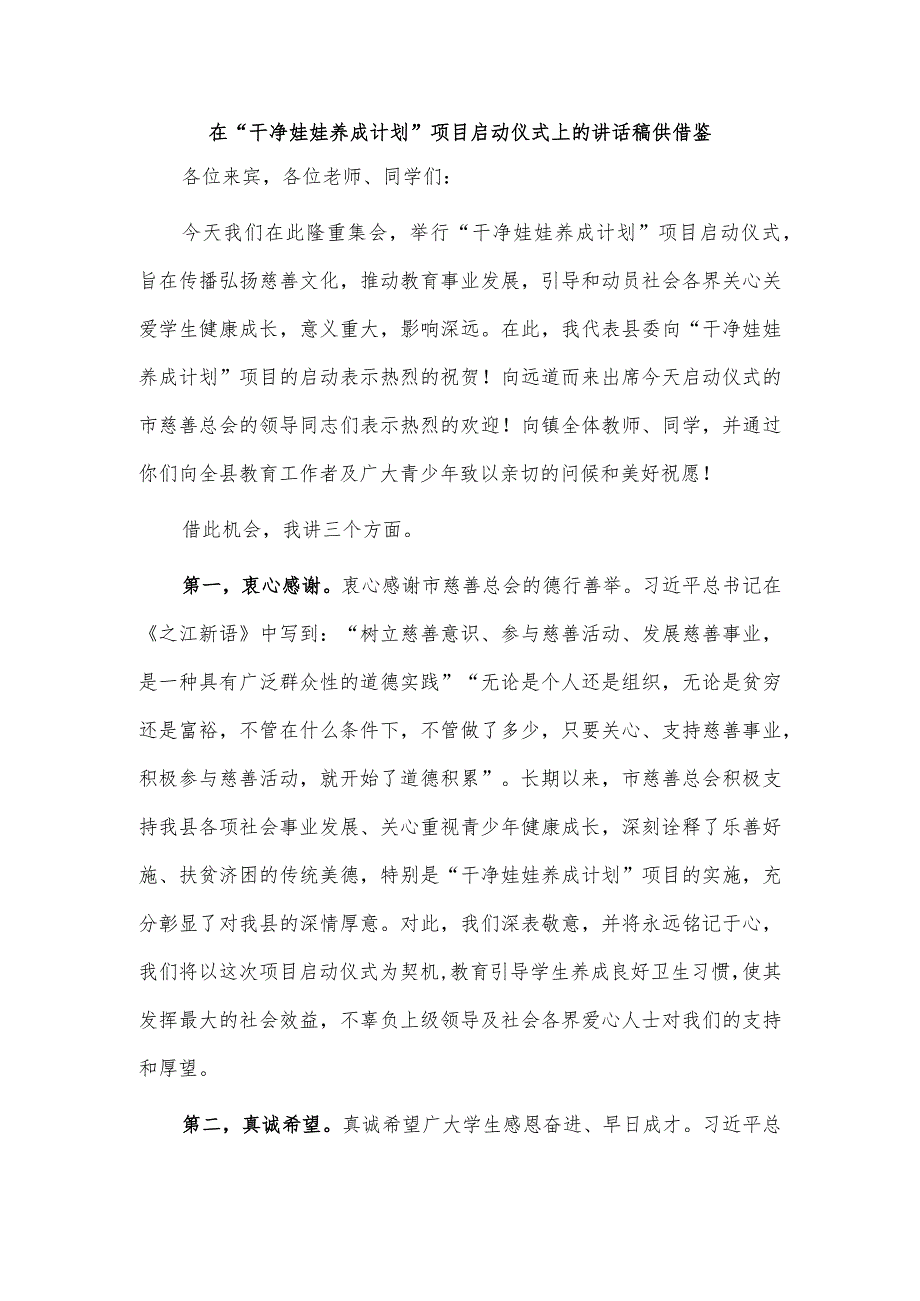 在“干净娃娃养成计划”项目启动仪式上的讲话稿供借鉴.docx_第1页