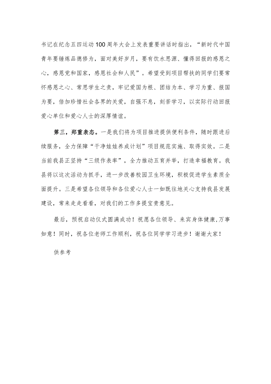 在“干净娃娃养成计划”项目启动仪式上的讲话稿供借鉴.docx_第2页