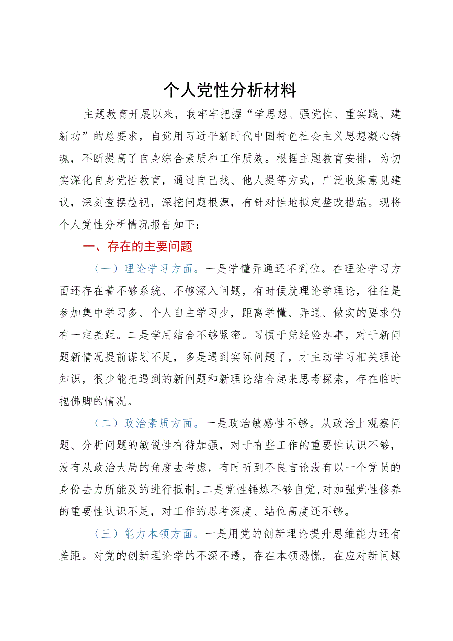 2023年主题教育个人党性分析材料.docx_第1页