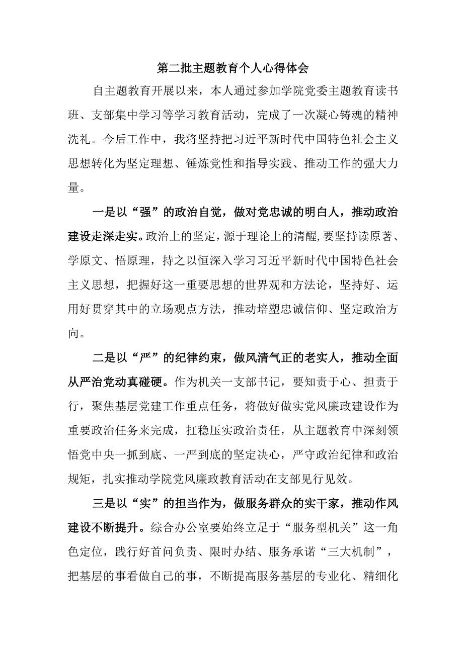 大学生学习第二批主题教育个人心得体会 （4份）.docx_第1页