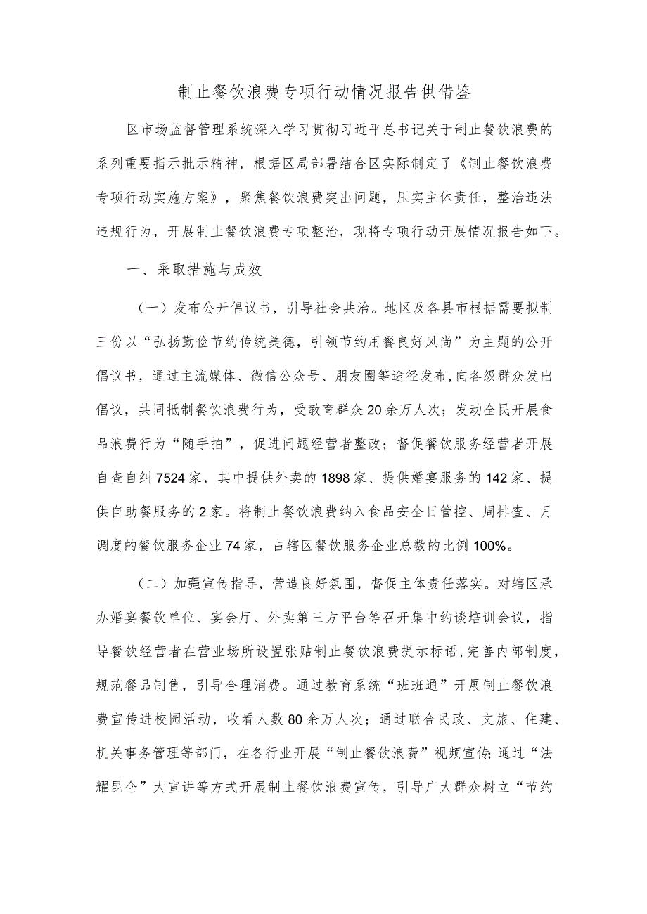 制止餐饮浪费专项行动情况报告供借鉴.docx_第1页