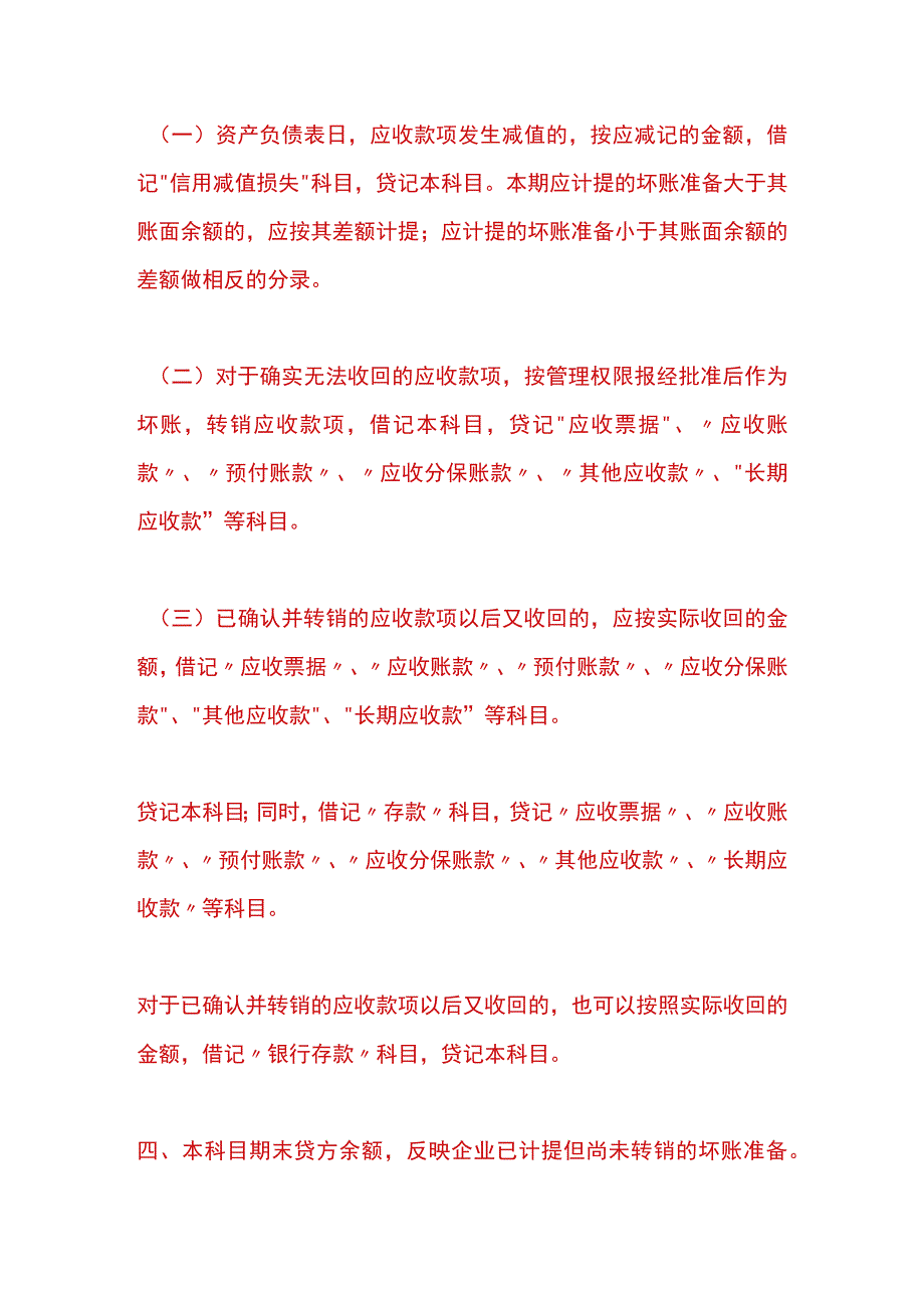 呆账的认定及账务处理.docx_第2页