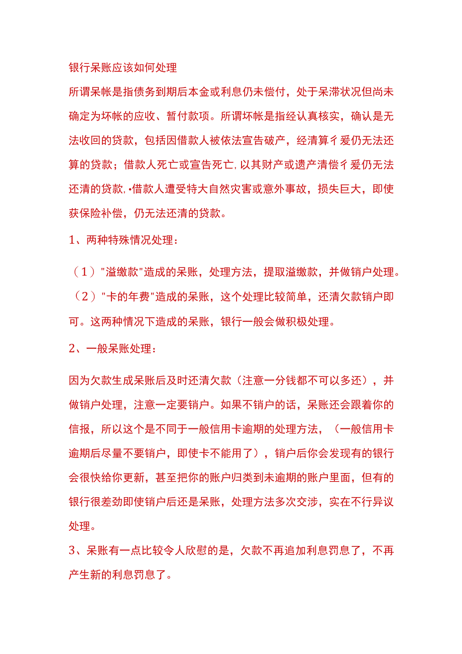 呆账的认定及账务处理.docx_第3页