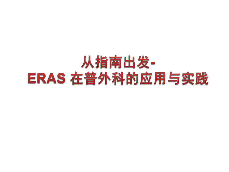 《术后快速康复ERAS 在普外科的应用与实践》精品讲稿.ppt_第1页