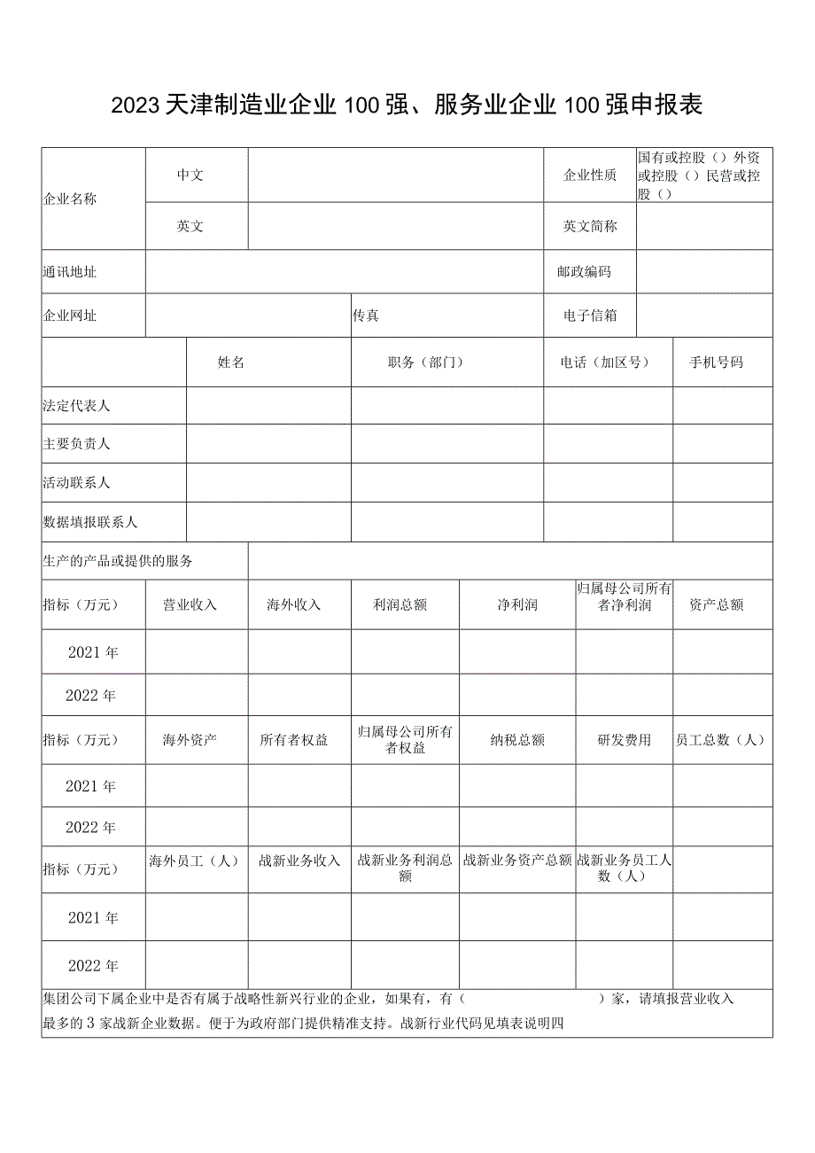 2023天津制造业企业100强、服务业企业100强申报表.docx_第1页