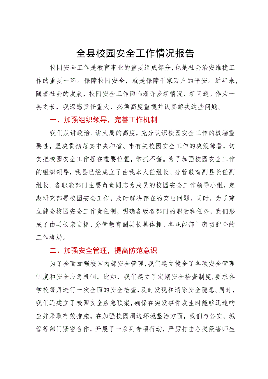 全县校园安全工作情况报告.docx_第1页