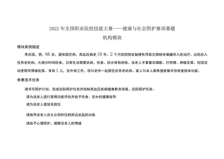 GZ-2022062 健康与社会照护赛项正式赛卷完整版包括附件-2022年全国职业院校技能大赛赛项正式赛卷.docx_第3页