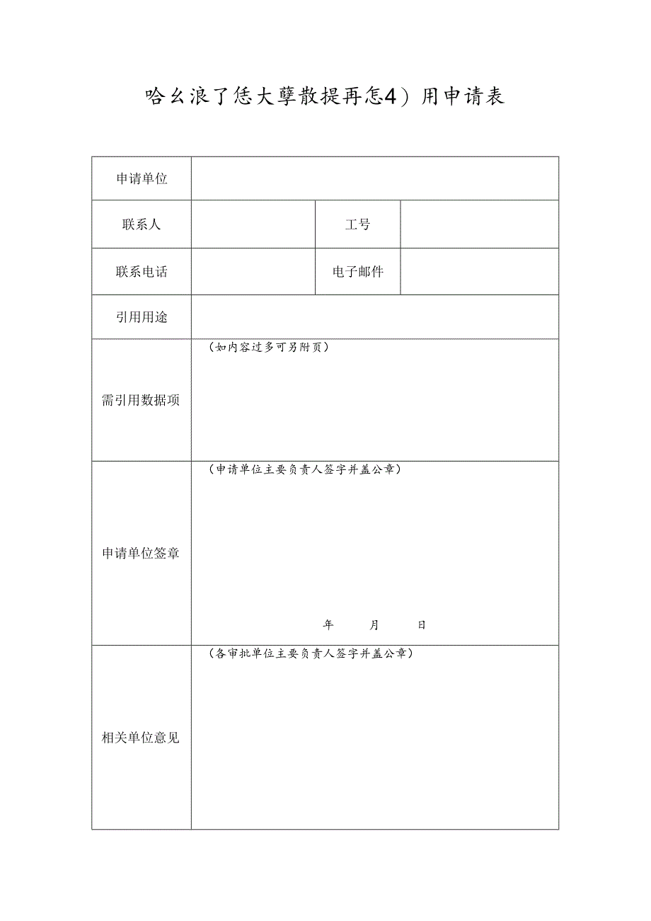 哈尔滨工程大学数据信息引用申请表.docx_第1页