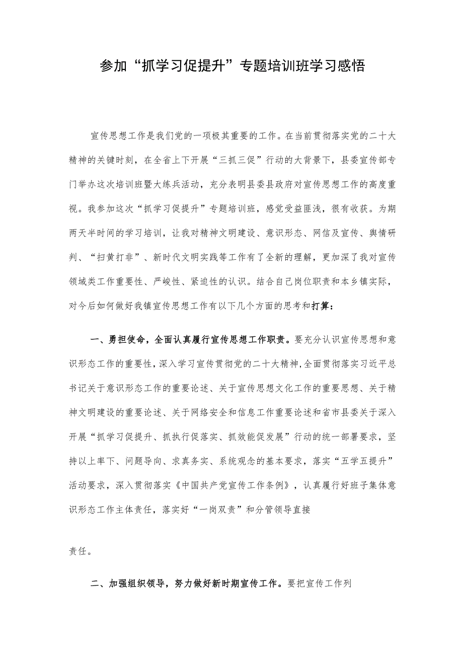 参加“抓学习促提升”专题培训班学习感悟.docx_第1页