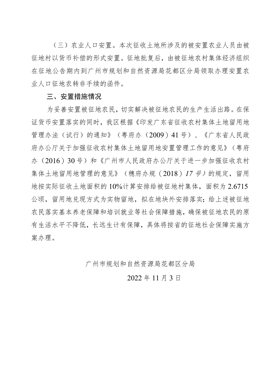 关于广州市花都区2022年度第五十批次城镇建设用地秀全水库东一地块一〔一期〕的征地补偿安置方案.docx_第3页