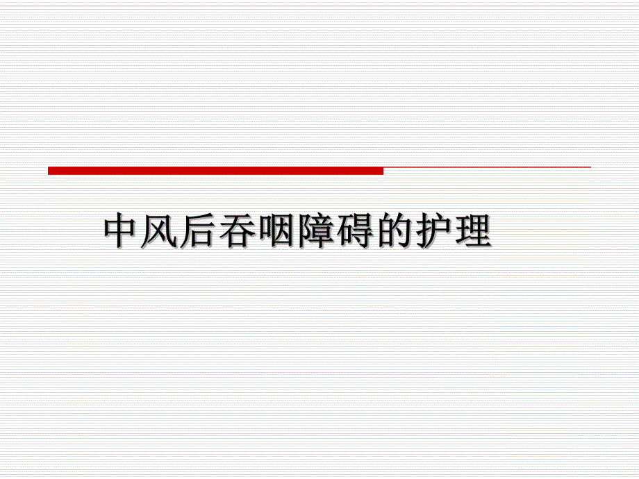 脑卒中吞咽障碍护理.ppt_第1页