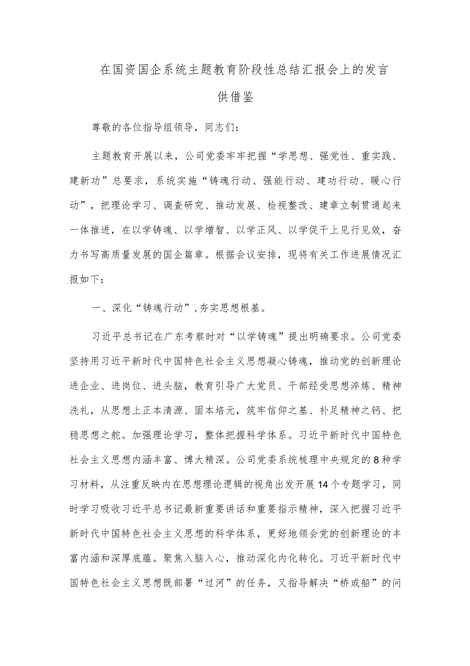 在国资国企系统主题教育阶段性总结汇报会上的发言供借鉴.docx_第1页