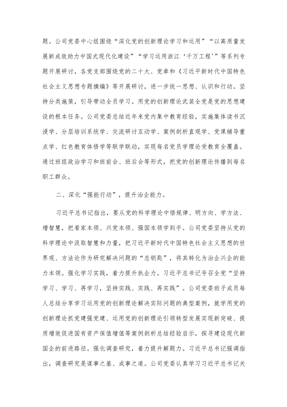 在国资国企系统主题教育阶段性总结汇报会上的发言供借鉴.docx_第2页