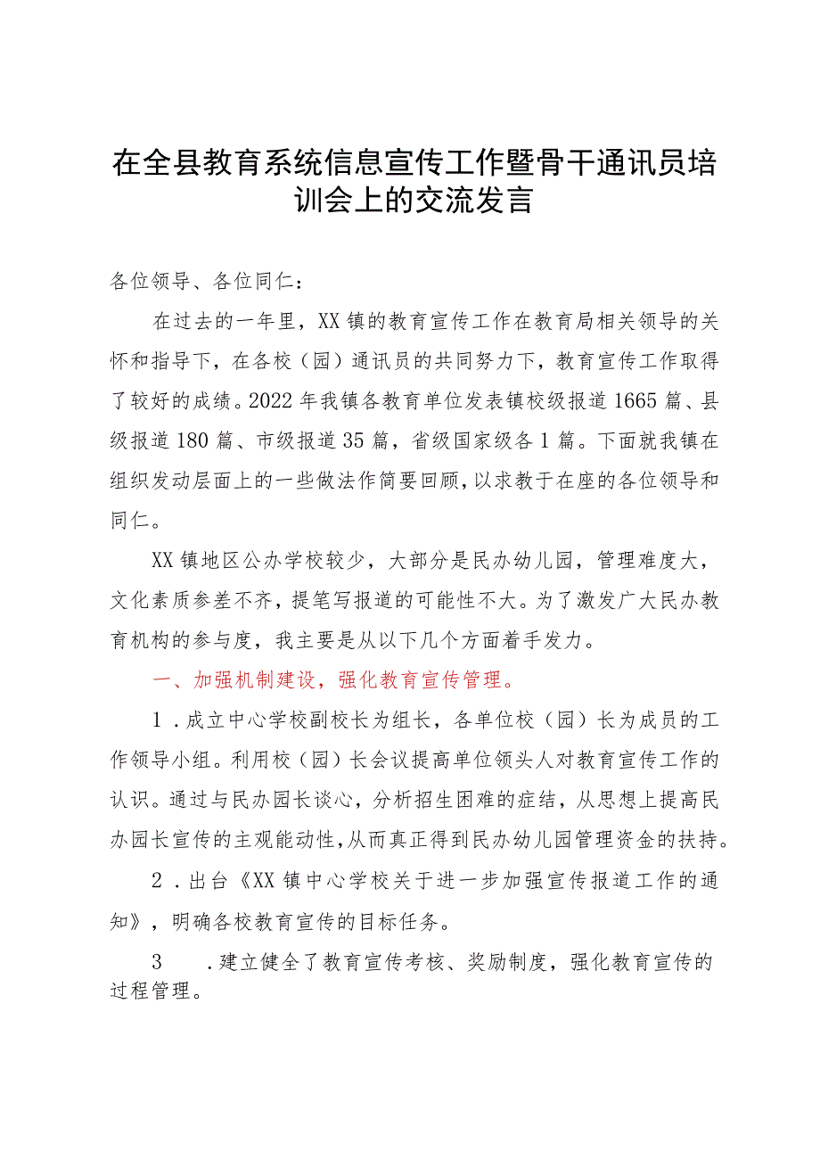 在全县教育系统信息宣传工作暨骨干通讯员培训会上的交流发言.docx_第1页