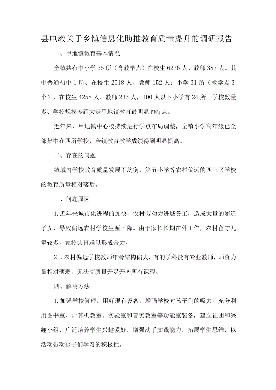 县电教关于乡镇信息化助推教育质量提升的调研报告.docx_第1页