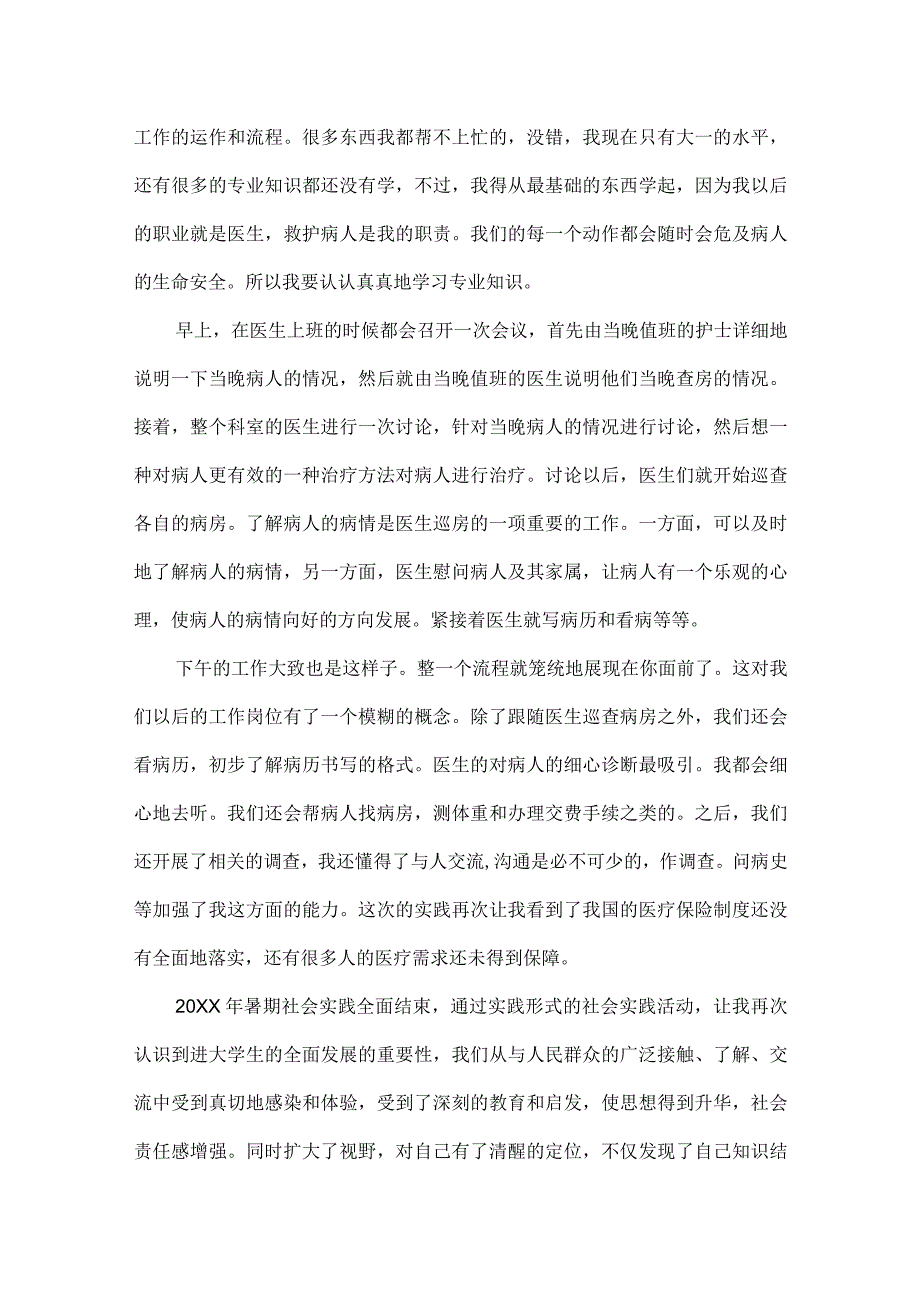 医院护理个人实习总结范文四篇.docx_第2页