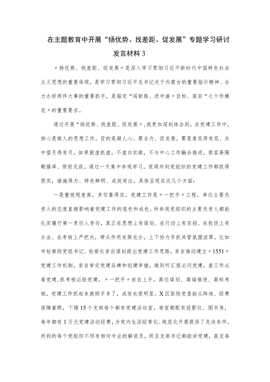 在主题教育中开展“扬优势、找差距、促发展”专题学习研讨发言材料二.docx_第1页