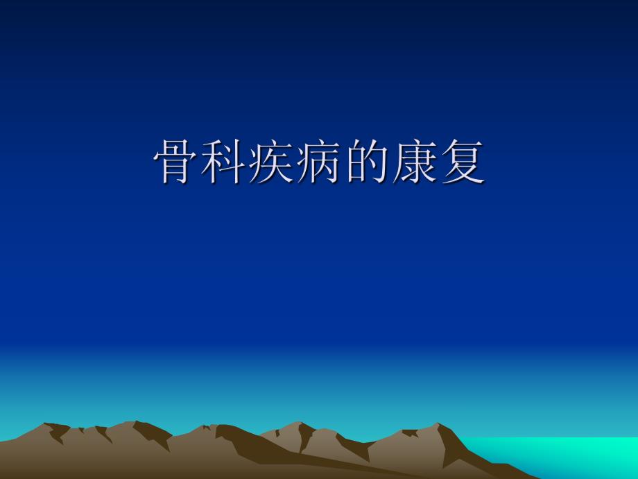 骨科疾病的康复.ppt_第1页