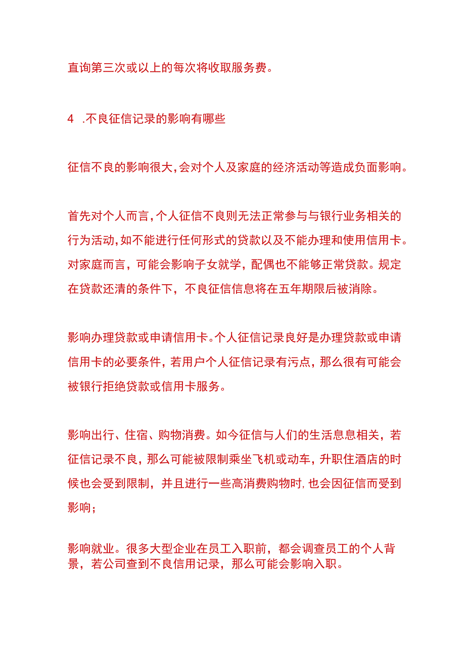 个人征信不良记录的影响分析.docx_第2页