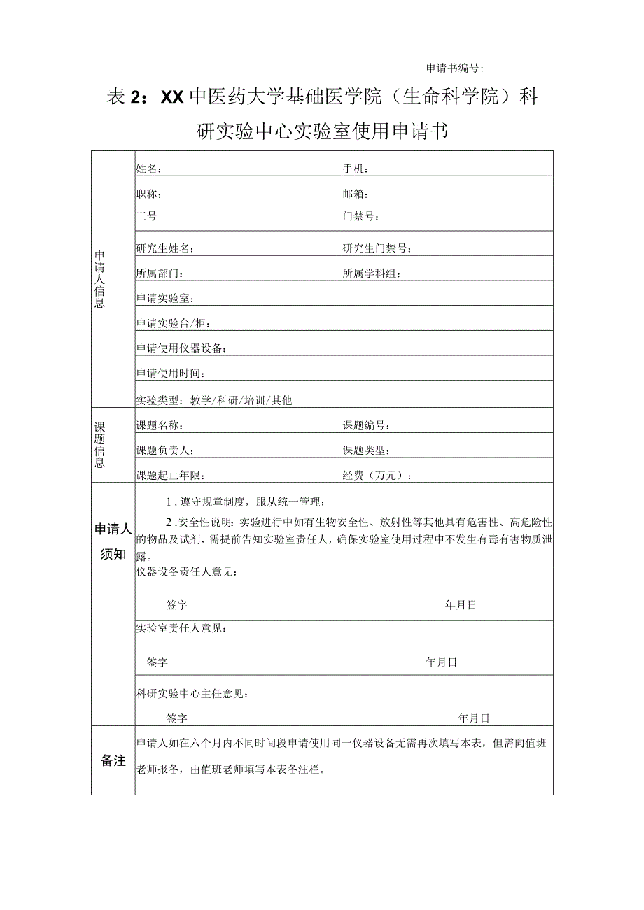 基础医学院科研实验中心实验室申请流程及相关要求.docx_第3页