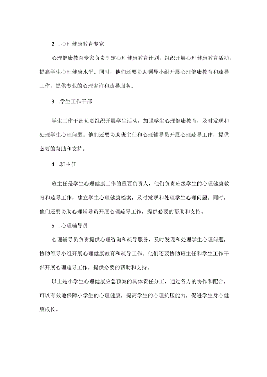 小学生心理健康应急预案范文.docx_第2页