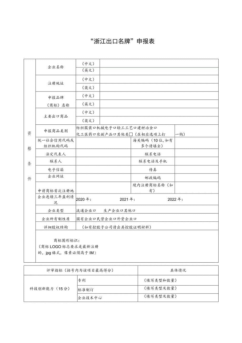 “浙江出口名牌”申报表.docx_第1页