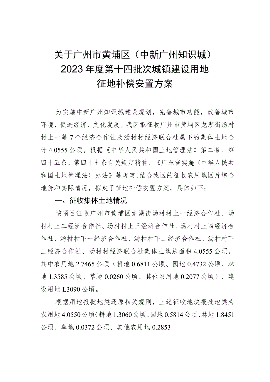 关于广州市黄埔区中新广州知识城2023年度第十四批次城镇建设用地征地补偿安置方案.docx_第1页