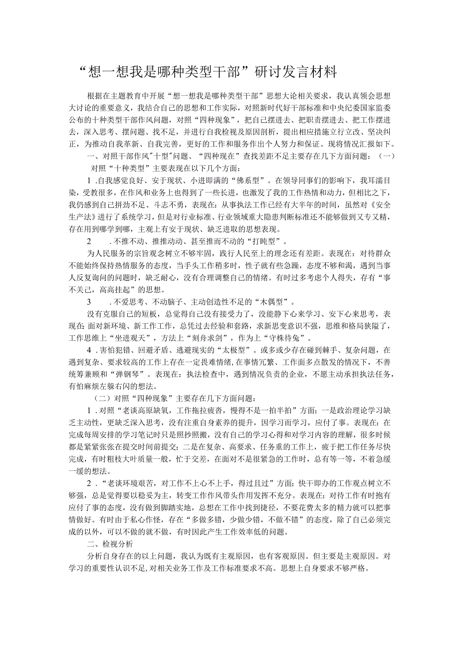 “想一想我是哪种类型干部”研讨发言材料.docx_第1页