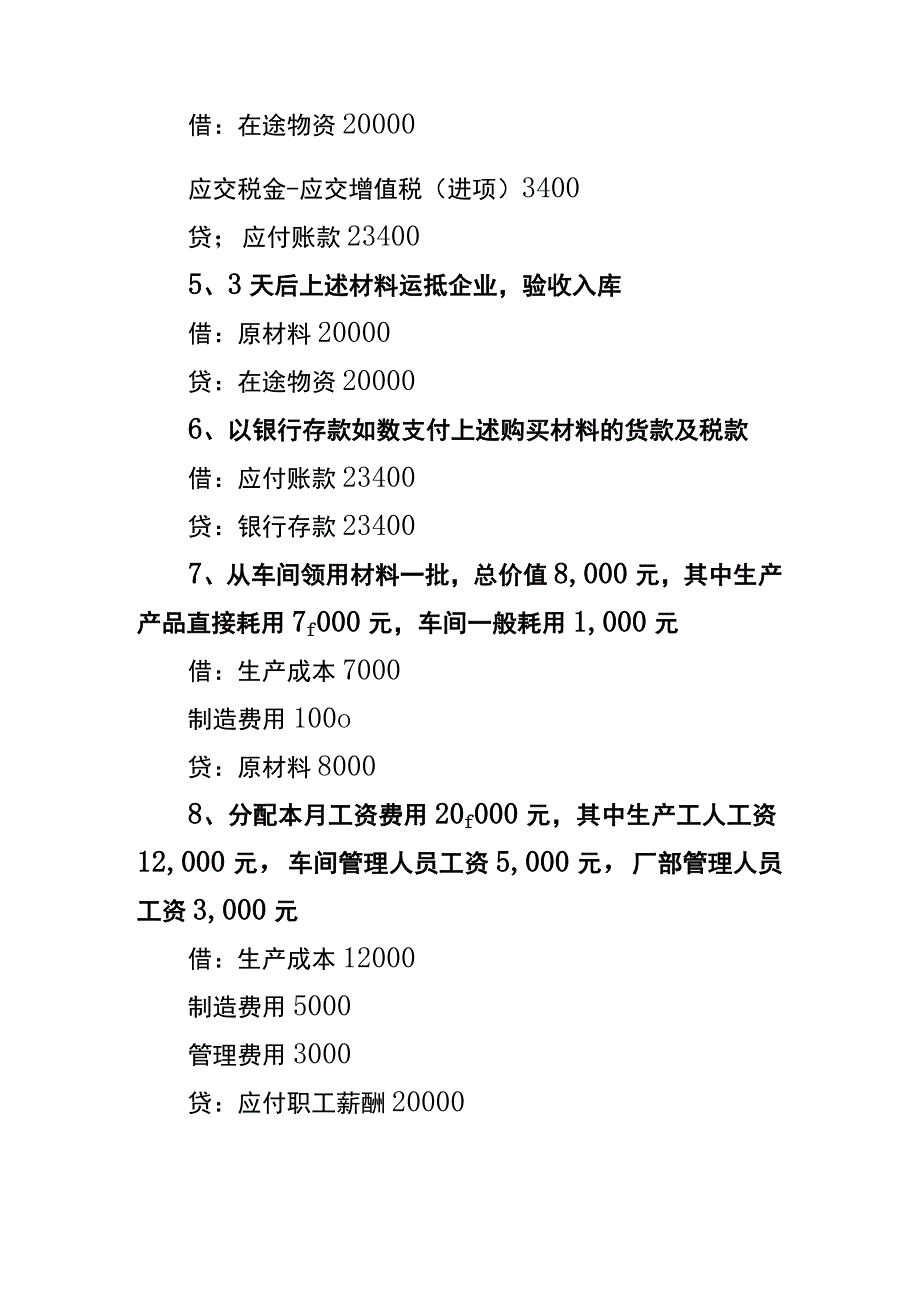 工厂成立初期会计账务处理.docx_第2页